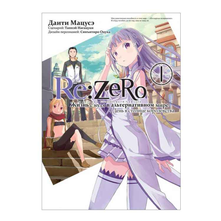 Re:Zero. Жизнь в новом мире с нуля. День в столице королевства. Том 1 