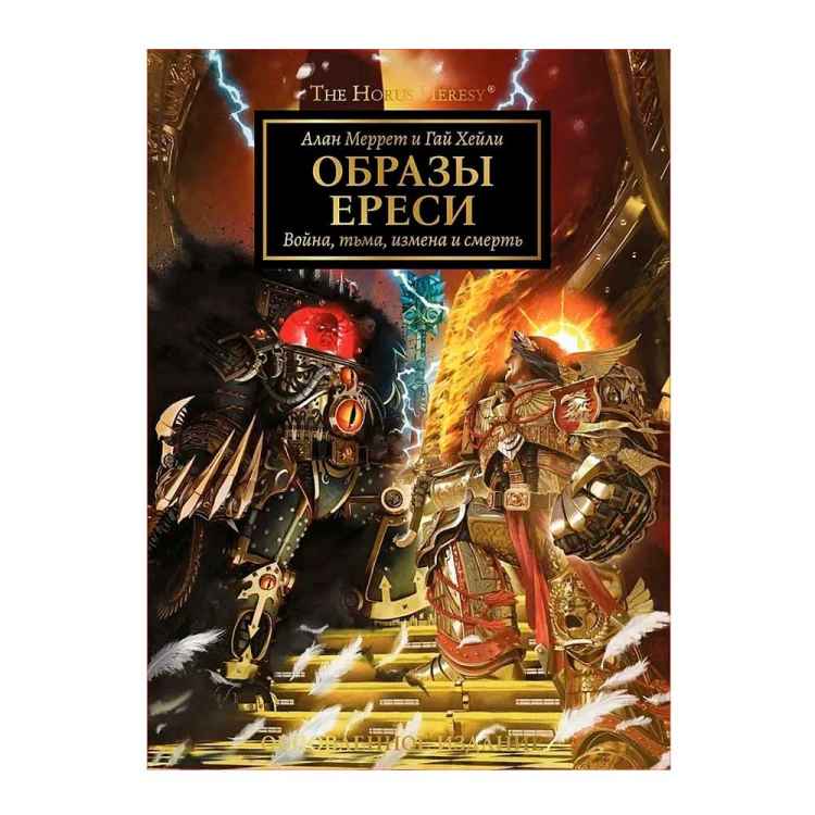 Артбук Образы Ереси