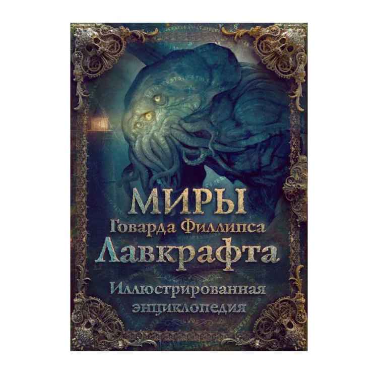 Миры Говарда Филлипса Лавкрафта. Иллюстрированная энциклопедия
