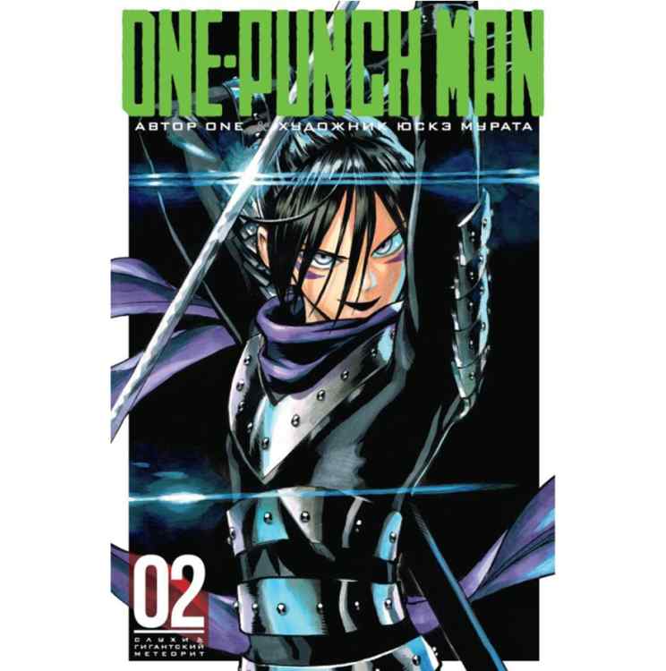One-Punch Man. Книга 2 One-Punch Man. Книга 2