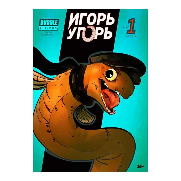 Игорь Угорь. Том 1