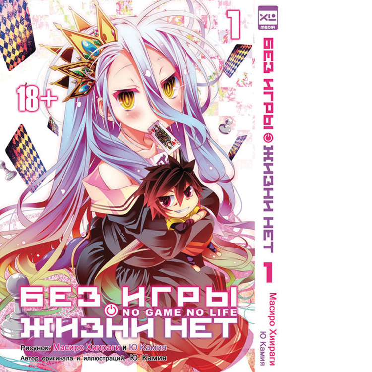 Без игры жизни нет. Том 1 (Манга)