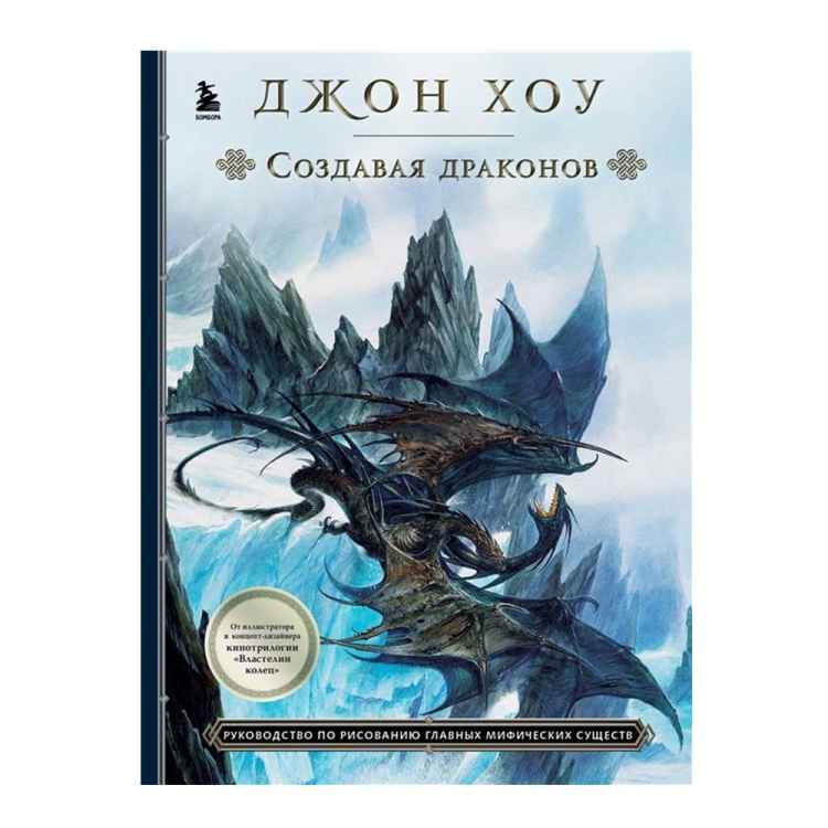 Создавая драконов. Руководство по рисованию главных мифических существ  Создавая драконов. Руководство по рисованию главных мифических существ