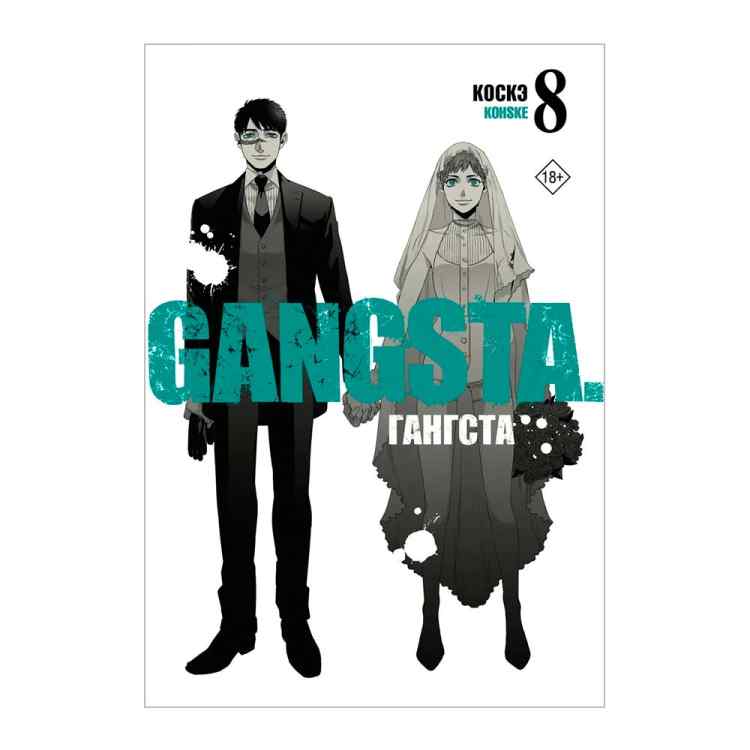 Гангста. Gangsta. Том 8