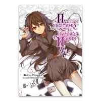 Пустая шкатулка и нулевая Мария. 18+ Том 4 (Ранобэ)