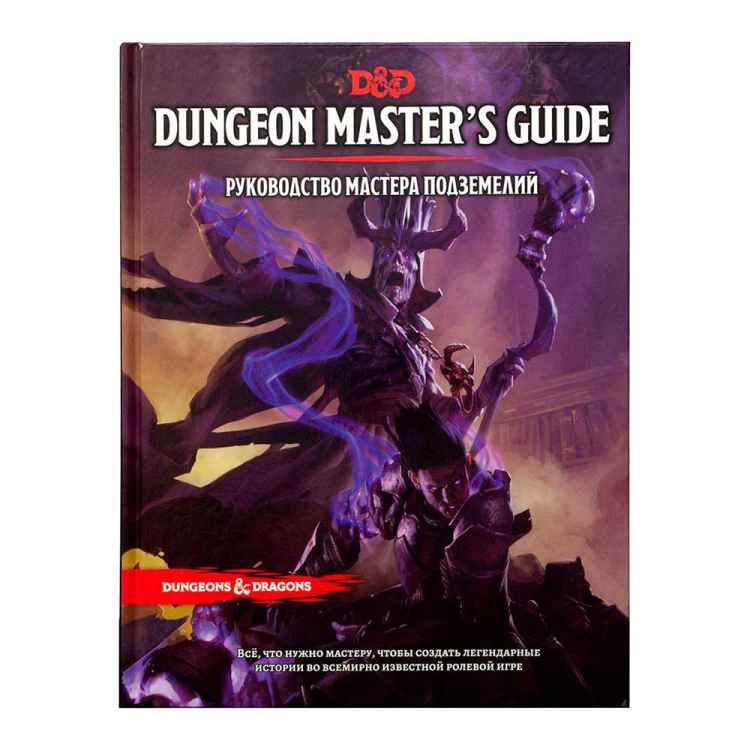 Dungeons & Dragons: Руководство мастера подземелий