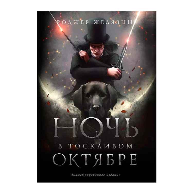 Ночь в тоскливом октябре