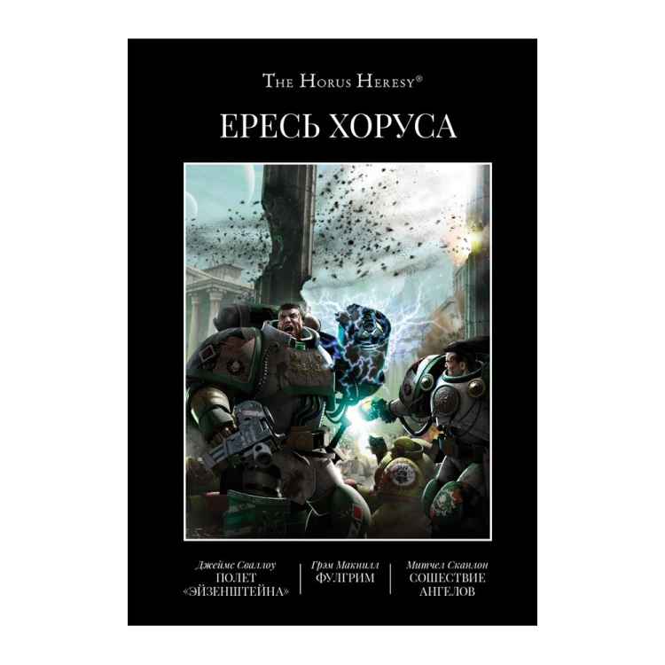 Warhammer 40000: Ересь Хоруса. Книга II. Полет Эйзенштейна. Фулгрим. Сошествие Ангелов
