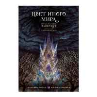 Цвет иного мира 