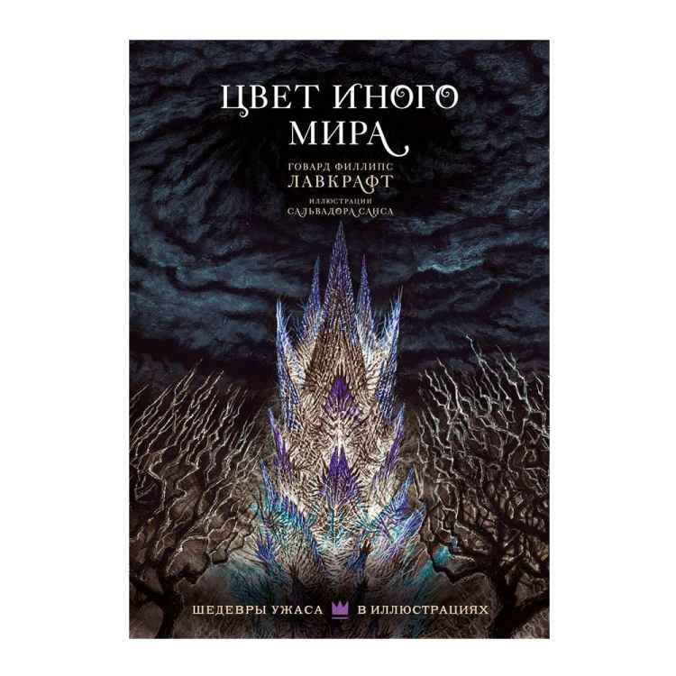 Цвет иного мира 