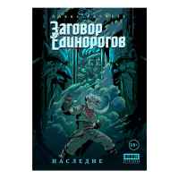 Заговор Единорогов: Наследие. Том 1