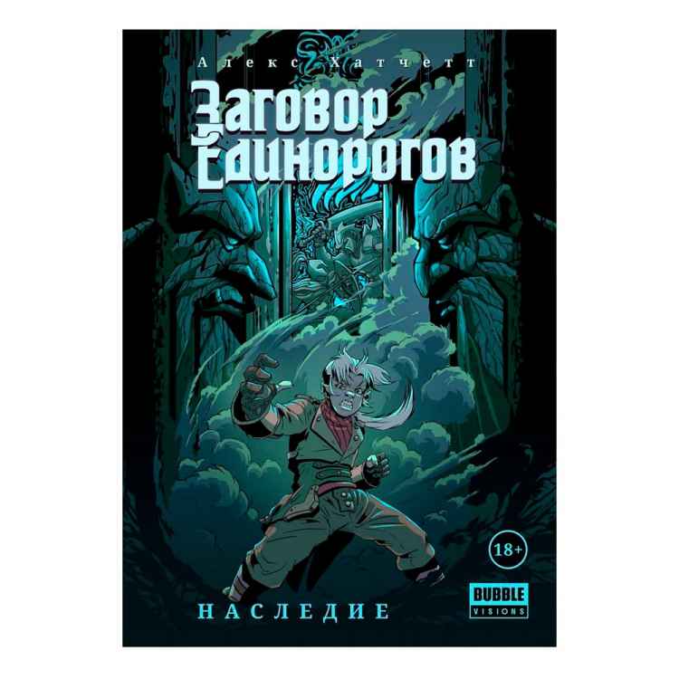 Заговор Единорогов: Наследие. Том 1