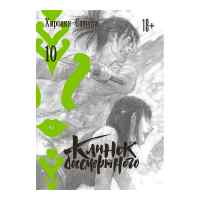 Клинок бессмертного. Том 10