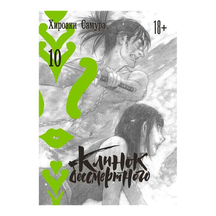 Клинок бессмертного. Том 10