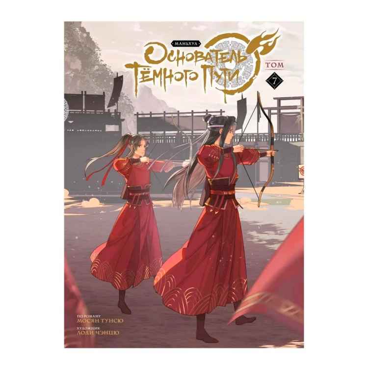 Основатель Тёмного Пути. Маньхуа. Том 7