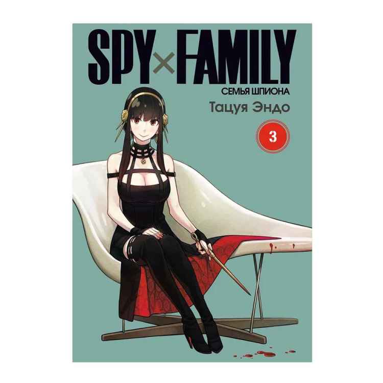 Spy x Family: Семья шпиона. Том 3