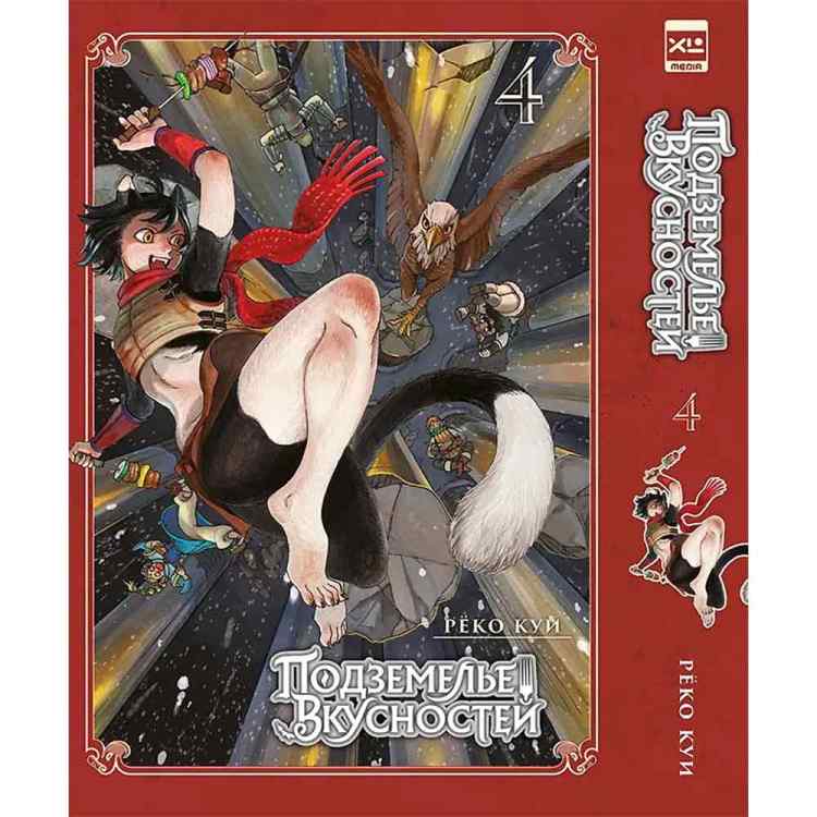Подземелье вкусностей. Том 4 (Dungeon Meshi). Манга