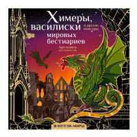 Химеры, василиски и другие монстры мировых бестиариев. Арт-раскраска