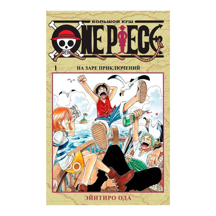 One Piece: Большой куш. На заре приключений. Книга 1