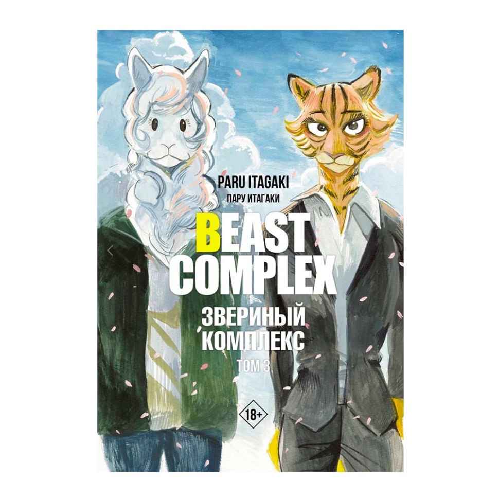 Beast Complex. Звериный комплекс. Том 3