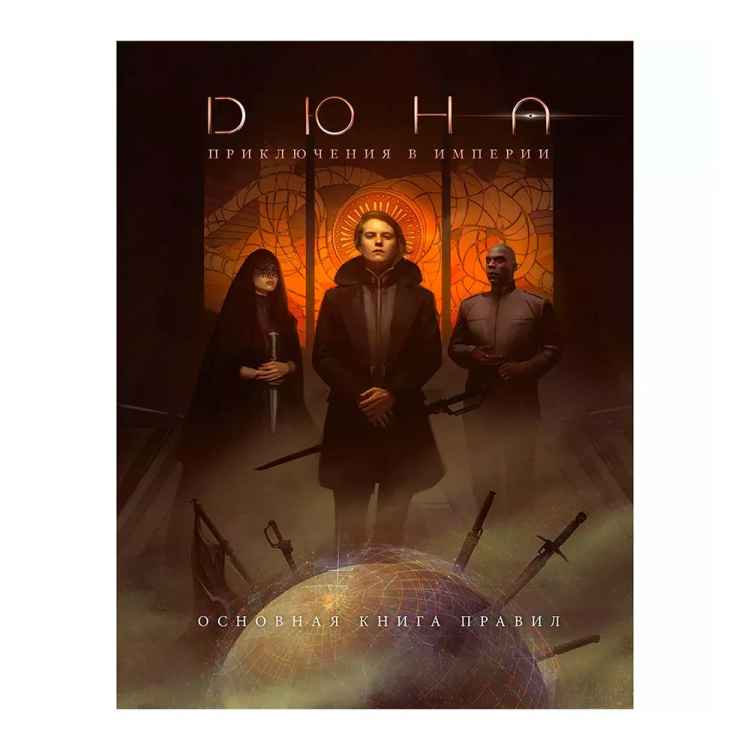 НРИ Дюна: Приключения в империи: Основная книга правил НРИ Дюна: Приключения в империи: Основная книга правил