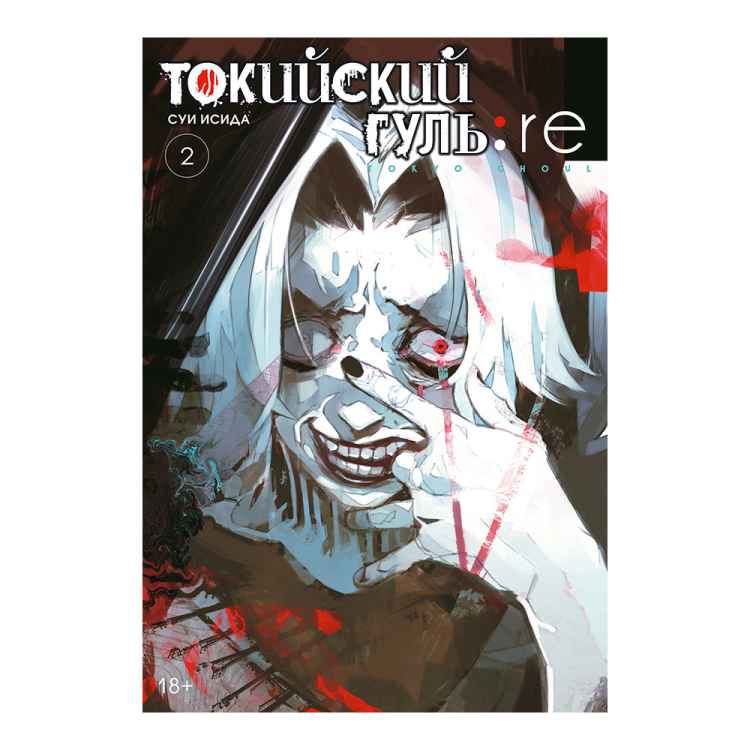 Токийский гуль: Re. Том 2