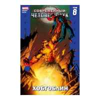 Современный Человек-Паук: Хобгоблин. Том 8