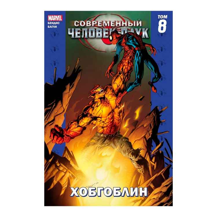 Современный Человек-Паук: Хобгоблин. Том 8