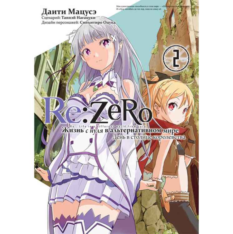 Re: Zero Жизнь в новом мире с нуля. Том 2 (манга) Re: Zero Жизнь в новом мире с нуля. День в столице королевства. Том 2