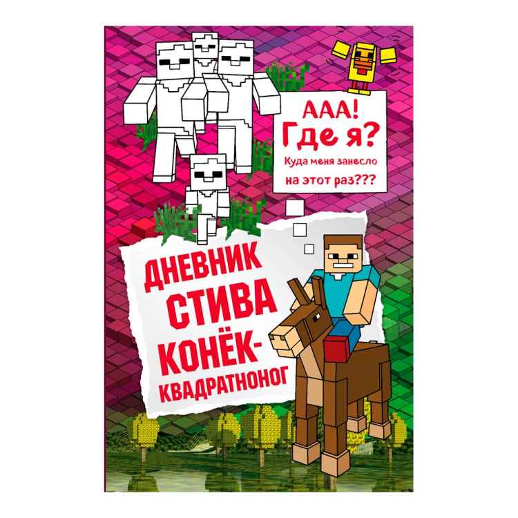 Дневник Стива: Конёк-квадратноног. Том 2