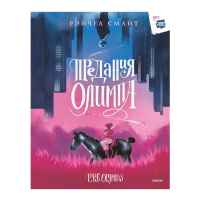 Предания Олимпа. Книга 1