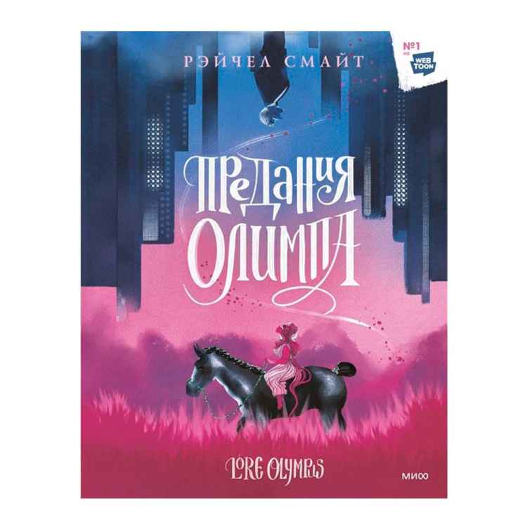 Предания Олимпа. Книга 1