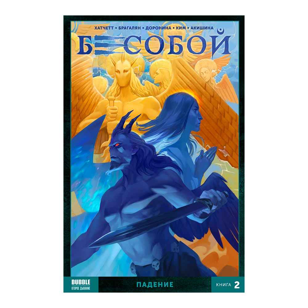 Бесобой: Падение. Том 2