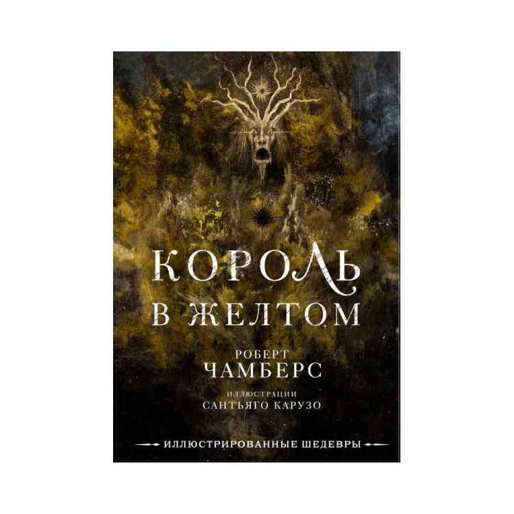 Король в жёлтом