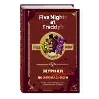 Five Nights at Freddy's: Журнал по выживанию