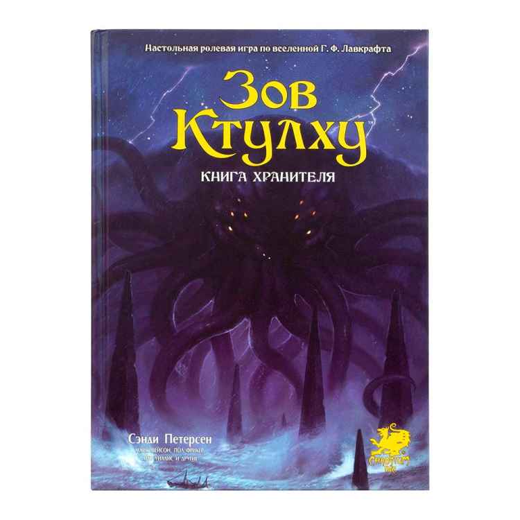 Настольная ролевая игра Зов Ктулху: Книга Хранителя