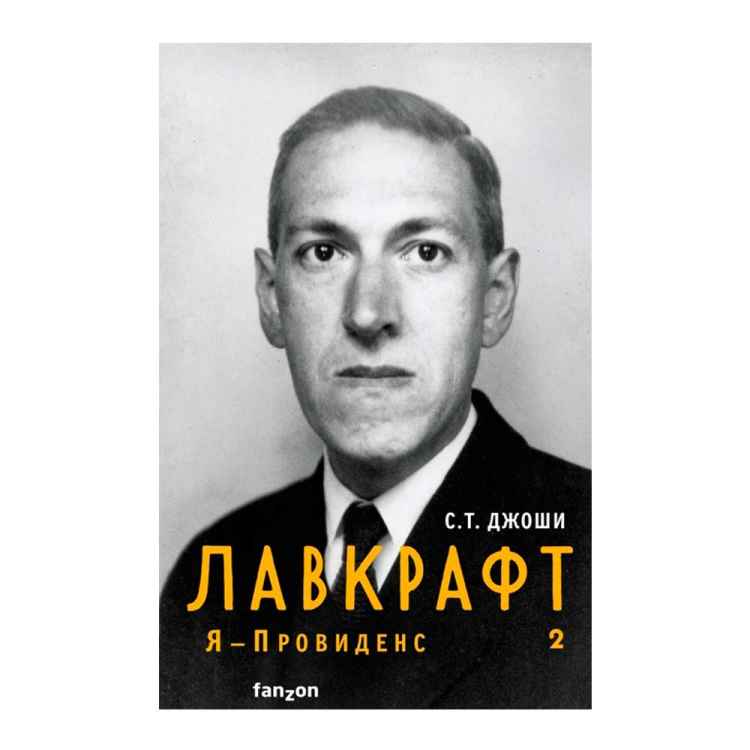 Лавкрафт. Я - Провиденс. Книга 2 