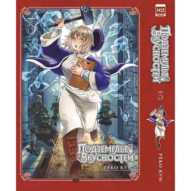 Подземелье вкусностей. Том 3 (Dungeon Meshi). Манга