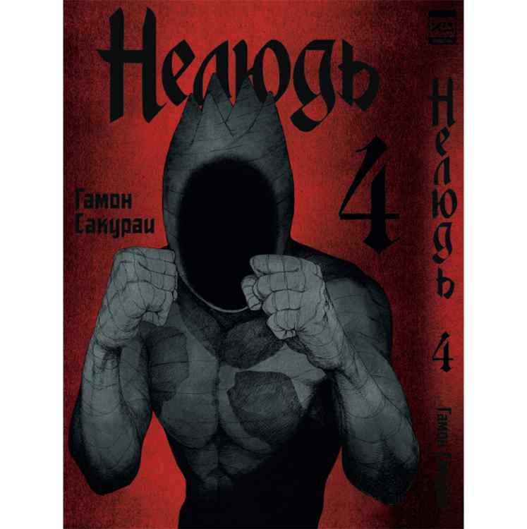 Нелюдь Том 4 Нелюдь. Том 4