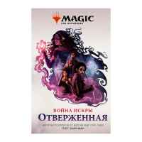 Magic: The Gathering. Война Искры: Отверженная