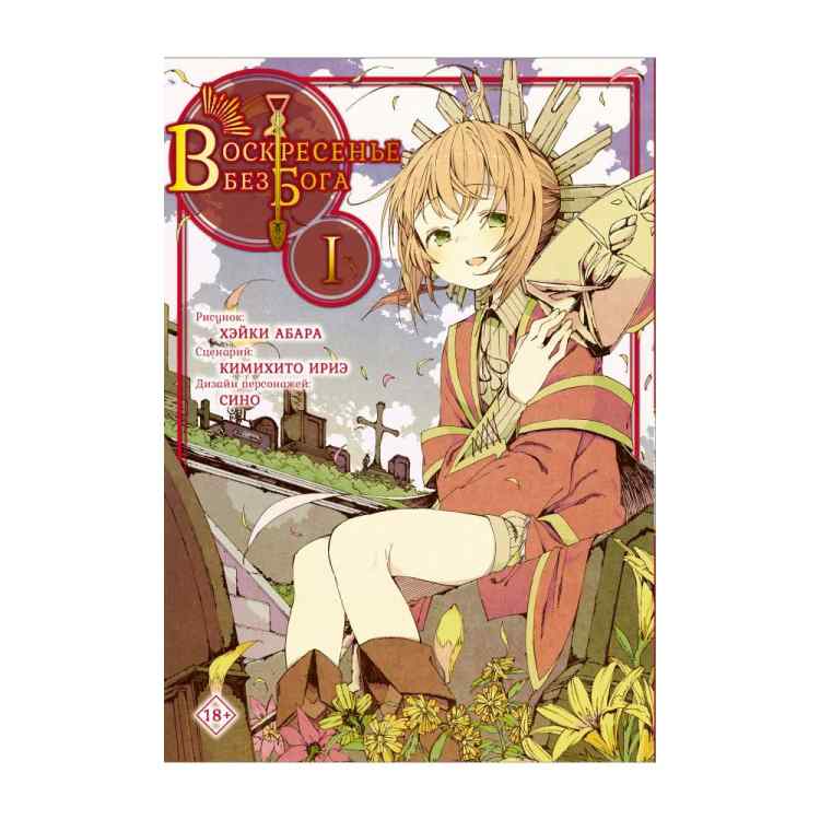 Воскресенье без бога. Том 1 Воскресенье без бога. Том 1