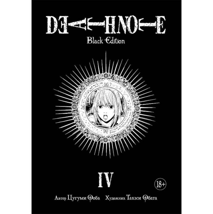 Death Note: Тетрадь смерти. Black Edition. Том 4