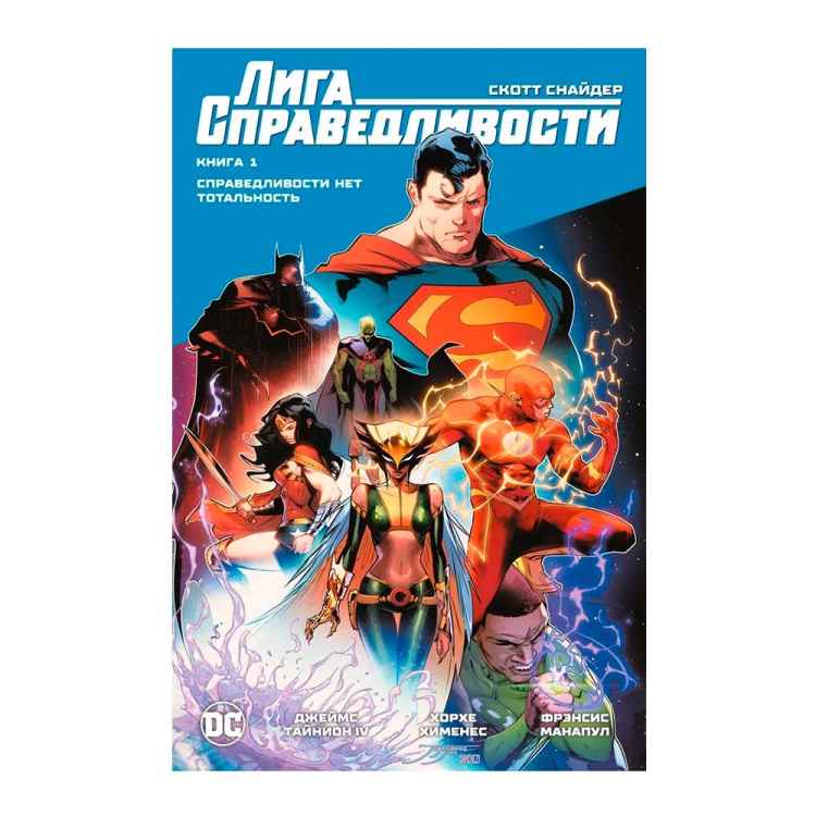 Лига Справедливости. Книга 1. Справедливости нет. Тотальность
