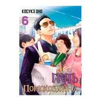 Путь домохозяина. Том 6