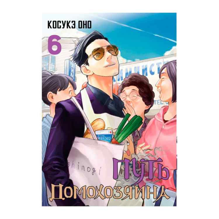 Путь домохозяина. Том 6