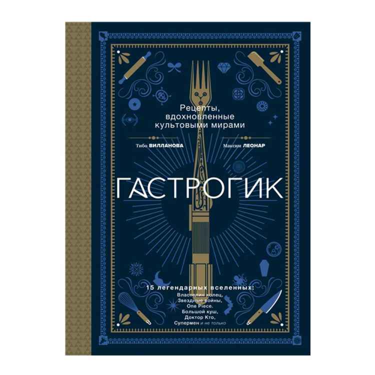 Гастрогик: Рецепты, вдохновленные культовыми мирами.