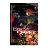 Невеста чародея. Том 6