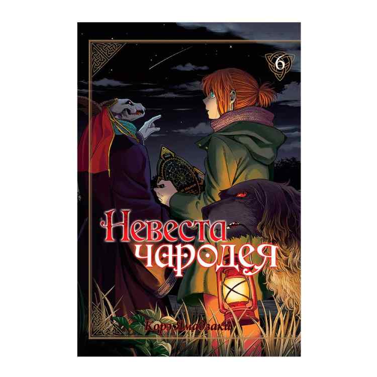 Невеста чародея. Том 6