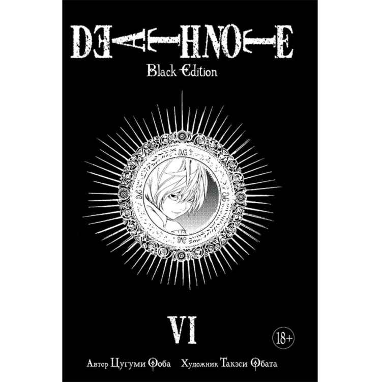 Death Note: Тетрадь смерти. Black Edition. Том 6