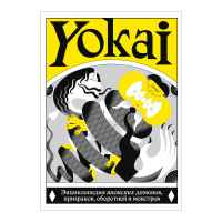 YOKAI. Энциклопедия японских демонов, призраков, оборотней и монстров